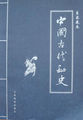中国古代秘史第四卷