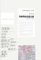 全球华语小说大系·科幻卷