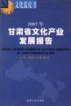 2007年甘肃省文化产业发展报告