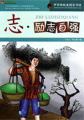 中华传统美德百字经·志：励志自强