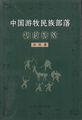 中国游牧民族部落制度研究