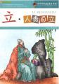 中华传统美德百字经·立：人贵自立