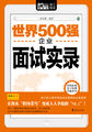 世界500强企业面试实录（Mbook随身读）
