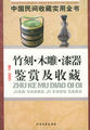 中国民间收藏实用全书：竹刻、木雕、漆器鉴赏及收藏