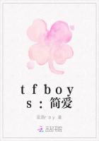 tfboys：简爱
