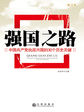 强国之路—中国共产党执政兴国的30个历史关键