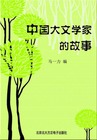 中国大文学家的故事