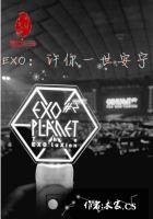 EXO：许你一世安宁