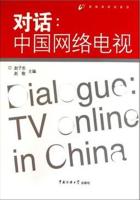 对话：中国网络电视