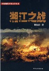 湘江之战（中国现代军事文学丛书）