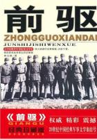 前驱（中国现代军事文学丛书）