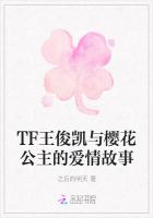 TF王俊凯与樱花公主的爱情故事