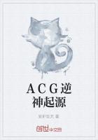 ACG逆神起源