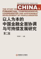 以人为本的中国金融全面协调与可持续发展研究