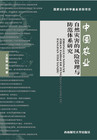 中国农业自然灾害的风险管理与防范体系研究
