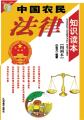 中国农民法律知识读本