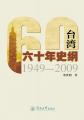 台湾六十年史纲（1949~2009）