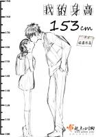 我的身高一百五十三厘米
