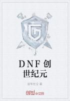 DNF创世纪元