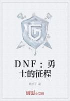 DNF：勇士的征程
