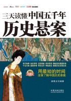 三天读懂中国五千年历史悬案（最新升级版）