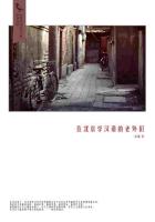 在北京学汉语的老外们（千种豆瓣高分原创作品·世间态）