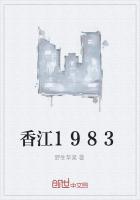 香江1983