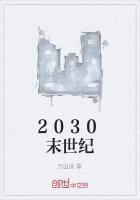 2030末世纪