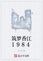 筑梦香江1984
