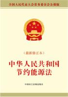 中华人民共和国节约能源法（最新修订本）