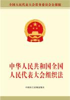 中华人民共和国全国人民代表大会组织法