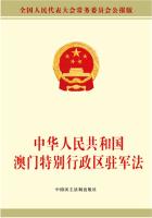中华人民共和国澳门特别行政区驻军法