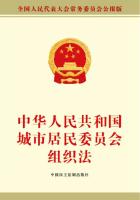 中华人民共和国城市居民委员会组织法