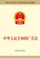 中华人民共和国广告法