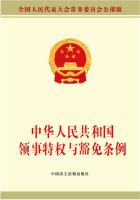 中华人民共和国领事特权与豁免条例
