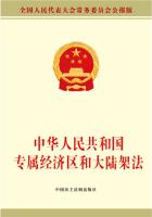 中华人民共和国专属经济区和大陆架法
