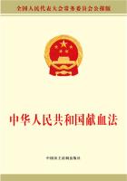 中华人民共和国献血法