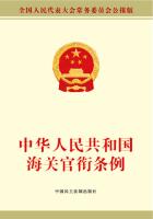 中华人民共和国海关官衔条例