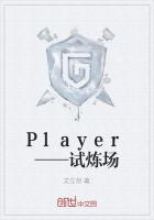 Player——试炼场
