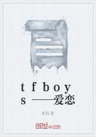 tfboys——爱恋