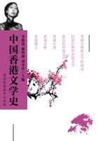 中国香港文学史