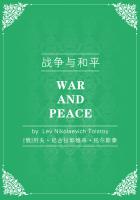 战争与和平（四）