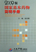 2009版国家基本药物简明手册