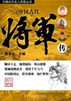 中国古代将军传（中国古代名人传奇丛书）
