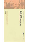 中国早期现代化历程的回顾：陈独秀社会发展思想研究