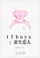 tfboys：重生恋人