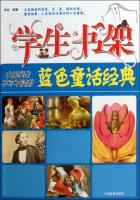 中国学生不可不读的蓝色童话经典