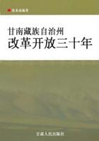 甘南藏族自治州改革开放三十年